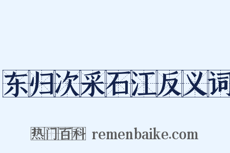 东归次采石江反义词是什么意思的图片